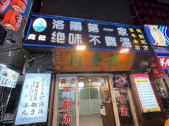 门面-高记清香园绝味不翻汤