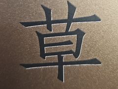 -草窝烤鸭·新京菜(鼓楼店)