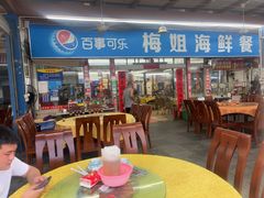-梅姐海鲜餐厅(水头海鲜街店)