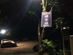 -杨厝六十六农庄农舍(杨厝路店)