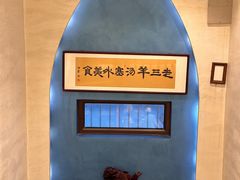-老三羊汤【北兴隆街店】