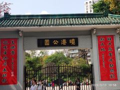 -晓港公园