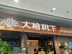 -大榕树下顺德菜(融创茂店)