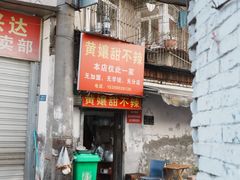 -南门黄孃甜不辣