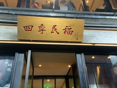 门面-四季民福烤鸭店(前门廊房二条店)