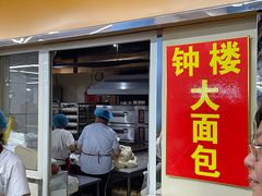 -钟楼大面包