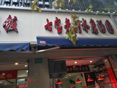 门面-七宝老街水磨汤圆(瞿溪路店)