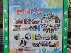 -老磨油饼(高陵店)