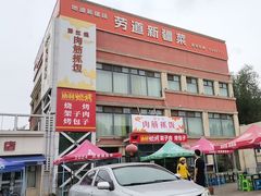 -那拉提肉筋抓饭
