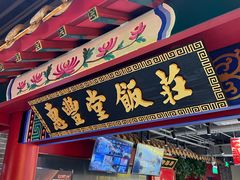 -惠丰堂饭庄·烤鸭·京味菜(民族大学店)