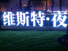 -维斯特·夜烤牛肋条任吃