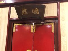 门面-燕风楼烤鸭店(建设总店)