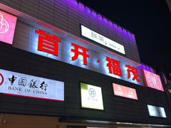 -首开福茂购物中心(宋家庄店)