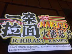 门面-火影忍者一乐拉面(环球港店)
