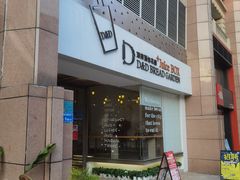 门面-顶东面包花园·生日蛋糕(世博店)
