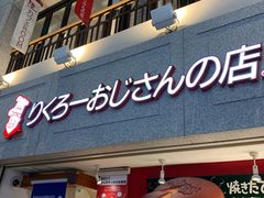 -瑞可爷爷的店(难波本店)