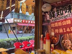 -嘉州鲜知味钵钵鸡(奎星楼店)