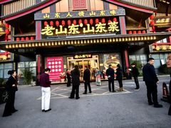 -老山东·山东菜(鲁菜名店)