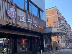 门面-明洞阿姨·韩式酱蟹烤肉·创意料理(三元桥店)