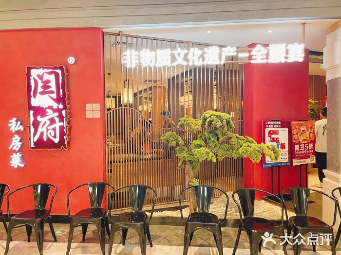 闫府私房菜·百年鲁菜(恒隆店)图片