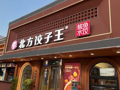 -北方饺子王·海鲜大咖·本地菜