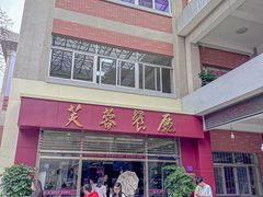 -芙蓉餐厅(厦大店)