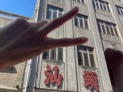 -汕头市小公园