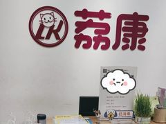 -荔康动物医院(康王北路店)