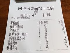 账单-同得兴 Since·1995 传统苏式面馆(十全街店)