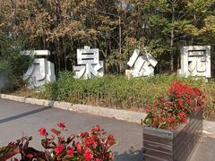 -万泉公园