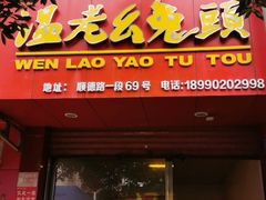 门面-温老幺兔头