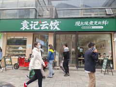 门面-袁记云饺(世纪城店)