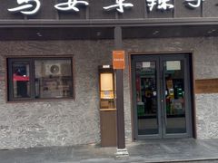 -清真·马安军辣子牛肉面