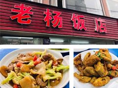 -老杨饭店(万科里店)