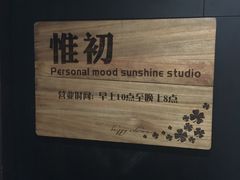 -惟初心理咨询工作室(静安分店)