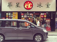 门面-华星冰室(湾仔店)