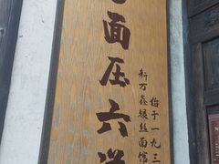 -新万鑫银丝面·非遗无锡味(惠山古镇店)