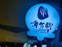 门面-章台柳铜锣烧(苏州中心店)