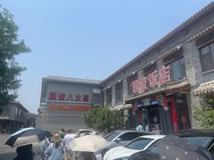 -国俊八大碗饭店