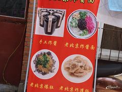 门面-黑八私房老北京炸酱面