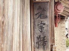 -皤滩古镇