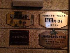 -大可堂普洱茶馆(襄阳南路馆)