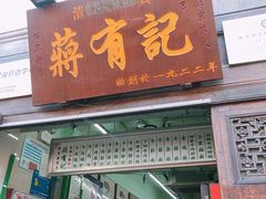 门面-清真蒋有记(老门东店)