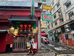 -香港蓮香樓(中環店)