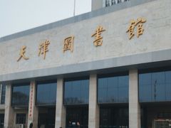 -天津图书馆(复康路馆)