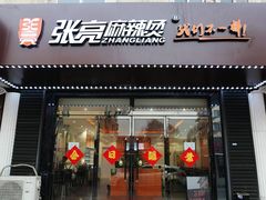 门面-张亮麻辣烫(北京马连道店)