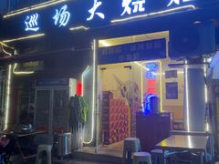 -巡场大烧烤(春水苑店)