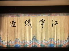 -江宁织造博物馆