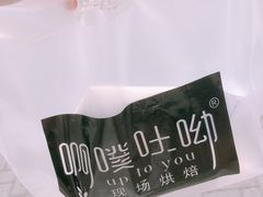 -啊噗吐呦现场烘焙(麦凯乐店)