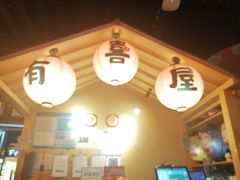 -有喜屋·烧鸟·居酒屋(三钢里店)